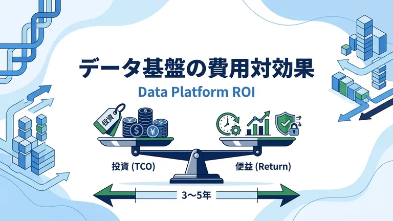 データ基盤の費用対効果は？投資判断とROIの考え方を解説