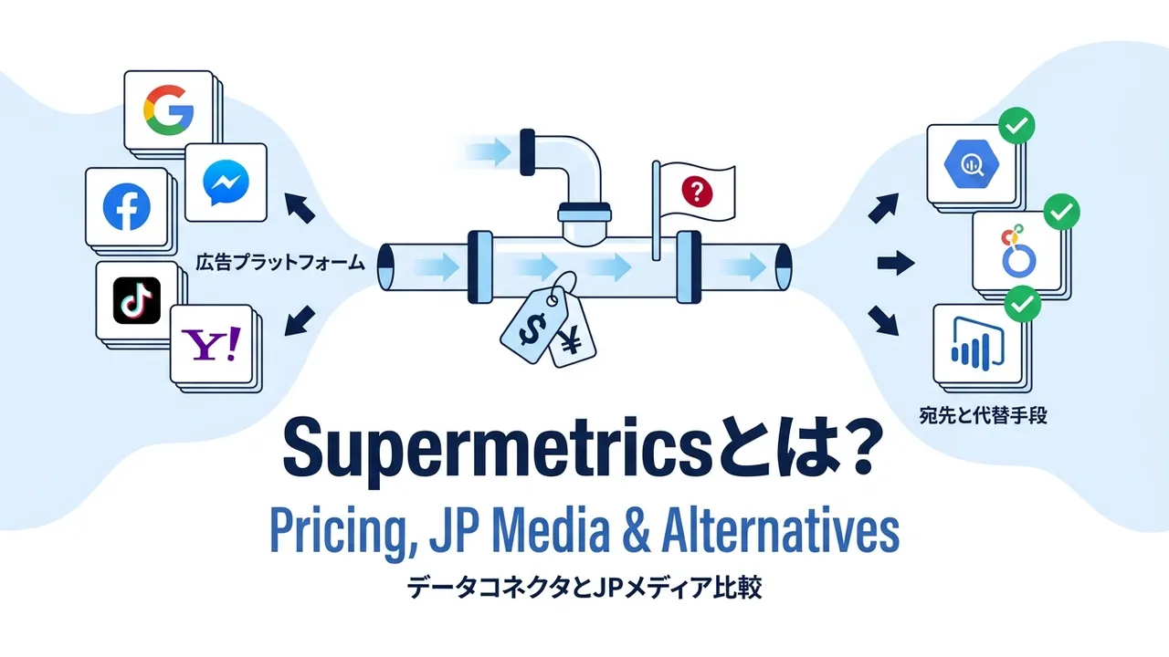 Supermetricsとは？料金・国内媒体対応・代替ツールを解説