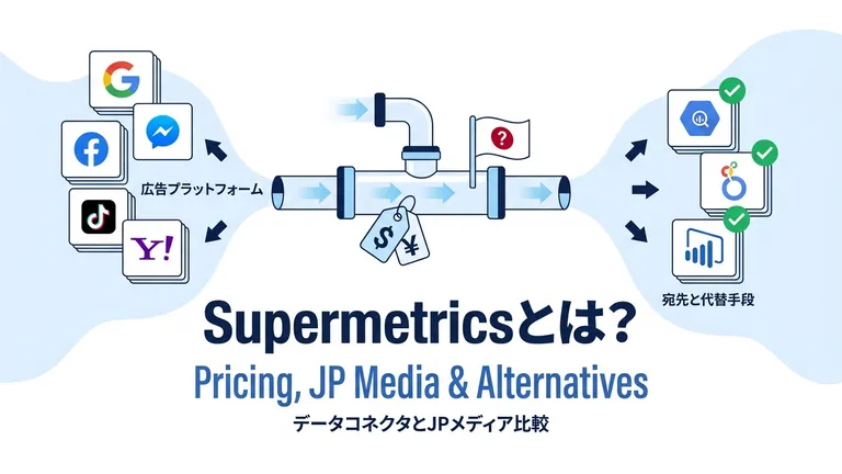 Supermetricsとは？料金・国内媒体対応・代替ツールを解説