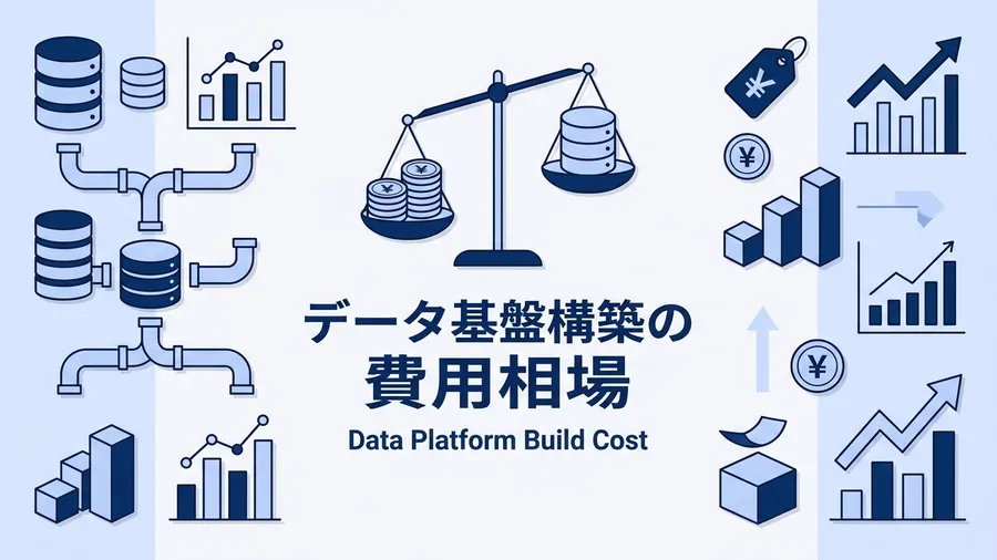 データ基盤構築の費用相場は？見積もりの内訳と判断基準を解説