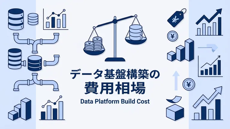 データ基盤構築の費用相場は？見積もりの内訳と判断基準を解説