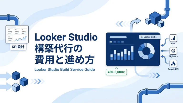 Looker Studio構築代行の費用と進め方｜依頼できる範囲と会社選び