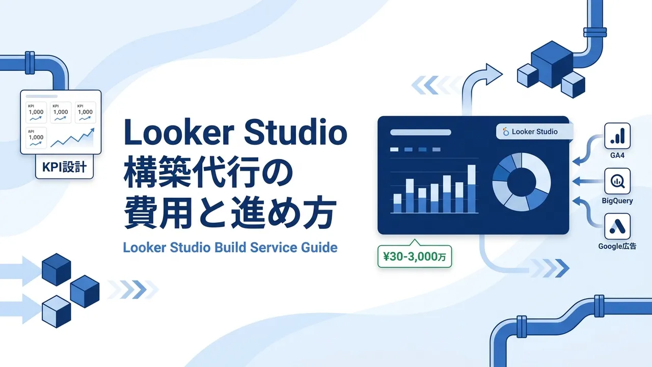 Looker Studio構築代行の費用と進め方｜依頼できる範囲と会社選び