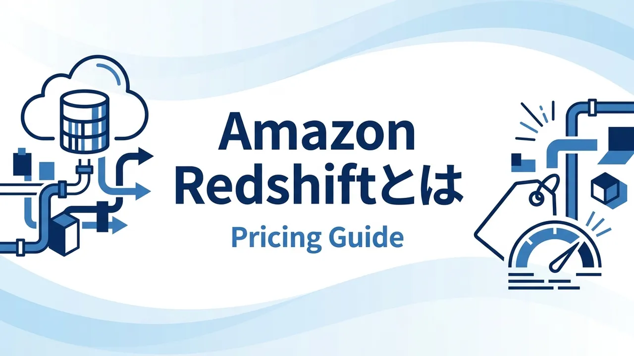 Amazon Redshiftとは何かをおさえたうえで、料金体系と費用相場を非エンジニアにもわかる形で解説します。プロビジョンド（RA3・DC2）とServerlessという2つの課金モデル、マネージドストレージやSpectrumの費用、規模別の月額相場、Snowflake・BigQueryとの使い分け、そして費用で失敗しないための注意点まで、AWSでDWHを検討する担当者向けに整理しました。