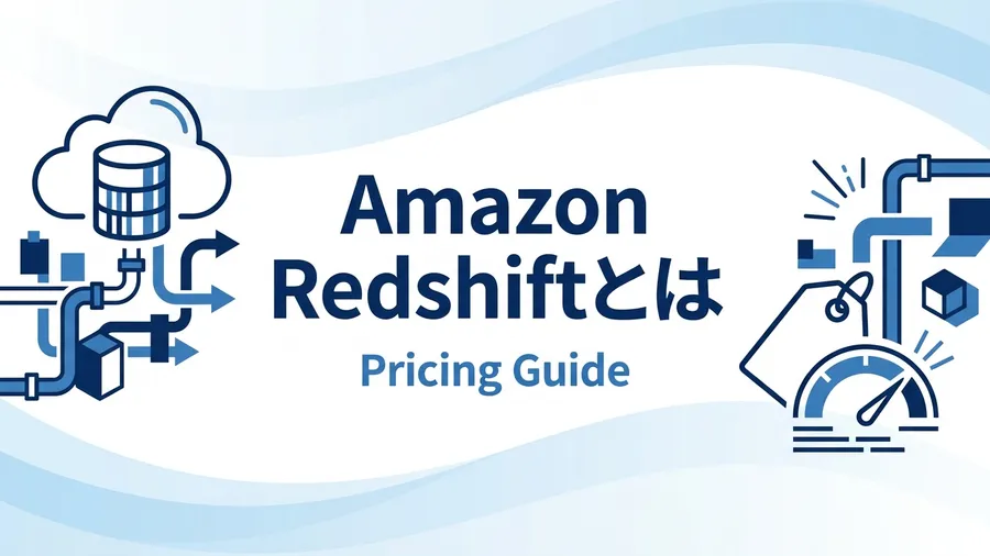 Amazon Redshiftとは？料金体系と費用相場を解説