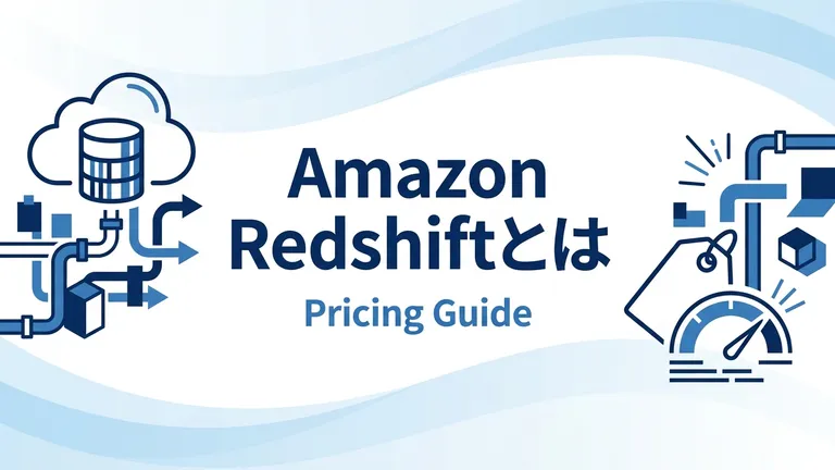 Amazon Redshiftとは？料金体系と費用相場を解説