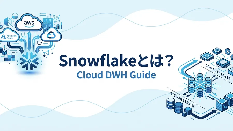 Snowflakeとは？クラウドDWHの特徴と導入メリットを解説
