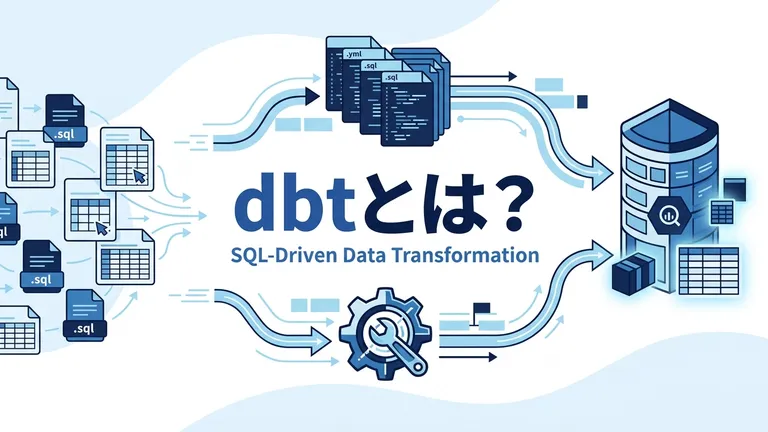 dbtとは？BigQueryのデータ変換を効率化するツールを解説