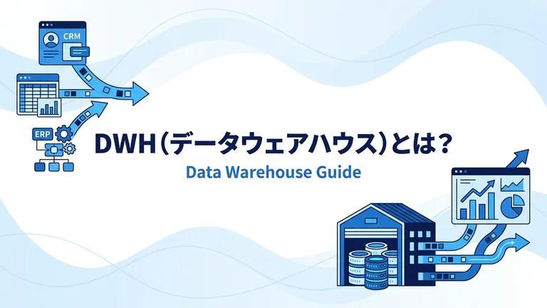 DWH（データウェアハウス）とは？データレイクとの違いと選び方