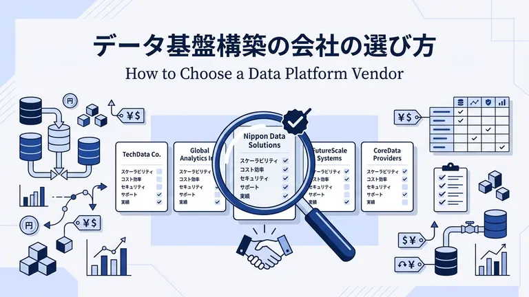 データ基盤構築の会社の選び方・比較｜失敗しない発注先