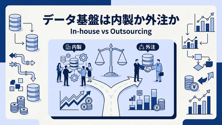 データ基盤は内製と外注どっち？判断基準とハイブリッドの進め方