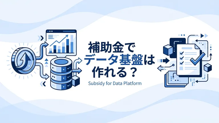 IT導入補助金でデータ基盤は作れる？対象と申請の流れを解説