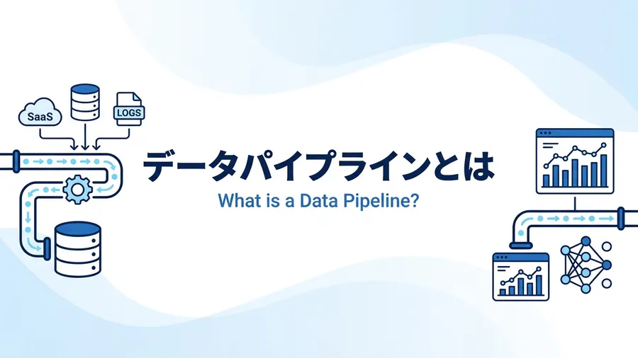 データパイプラインとは？ETLとの違いと仕組みを図解で解説