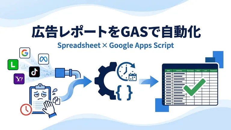 広告レポートをスプレッドシート×GASで自動化する方法