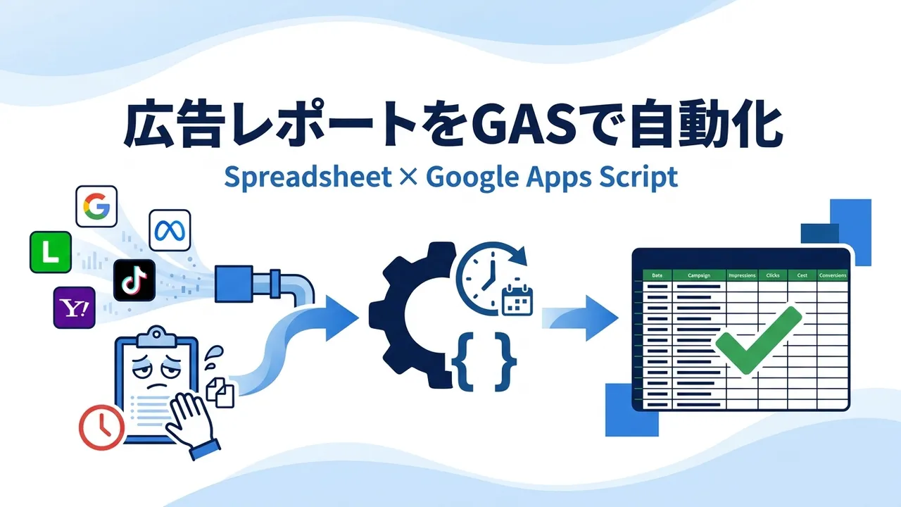 広告レポートをスプレッドシート×GASで自動化する方法