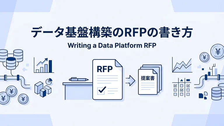 データ基盤構築のRFP（提案依頼書）の書き方と項目サンプル