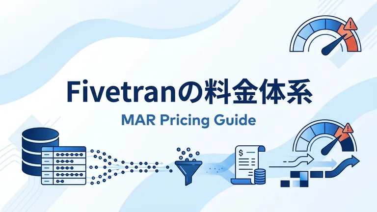 Fivetranの料金体系とコスト削減｜MAR課金の落とし穴