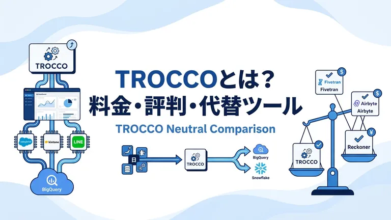 TROCCOとは？料金プラン4種・評判・代替ツール5選を中立比較【2026年版】
