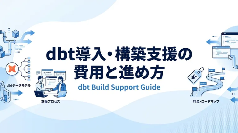 dbt導入・構築支援の費用相場と進め方｜依頼できる4つの範囲【2026年版】