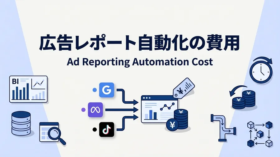 広告レポート自動化の費用は？ツール・代行の料金相場と選び方