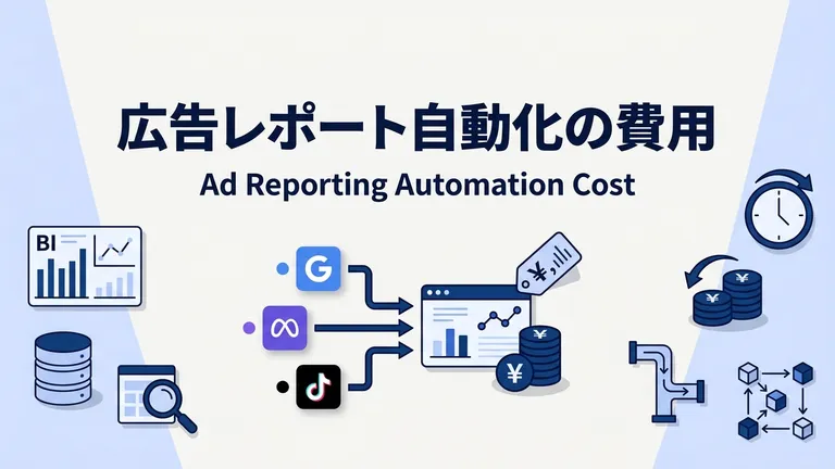 広告レポート自動化の費用は？ツール・代行の料金相場と選び方