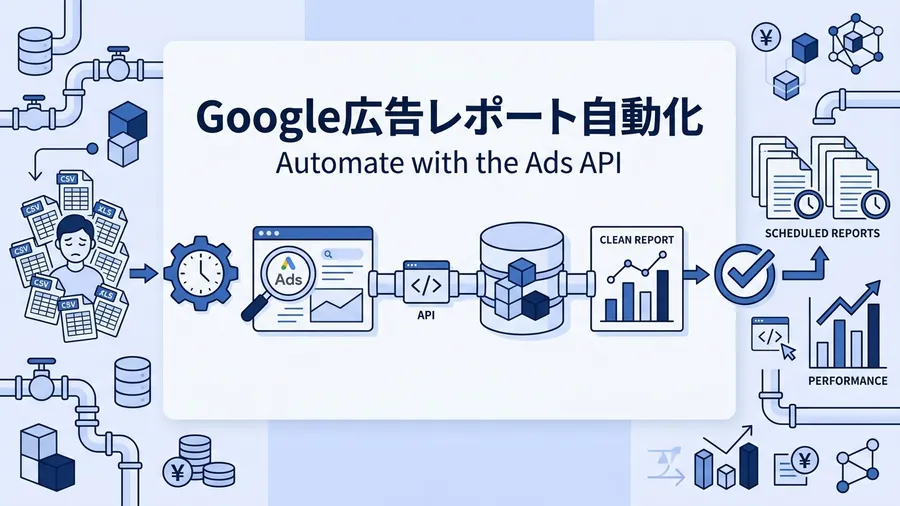 Google広告レポート自動化のやり方｜API・BigQuery連携からAI分析まで
