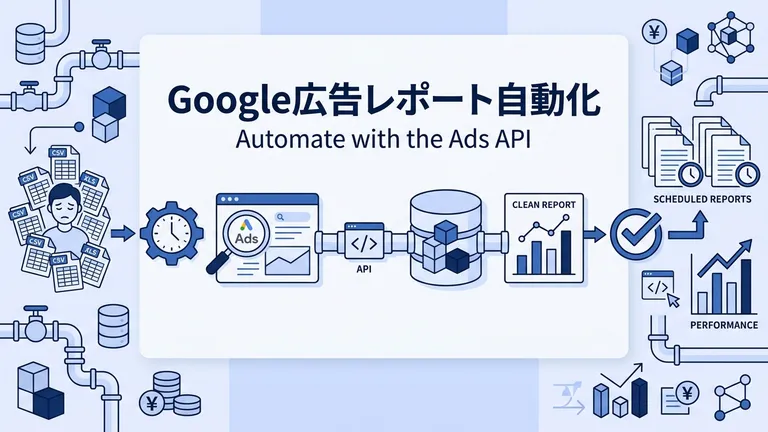 広告レポートをスプレッドシート×GASで自動化する方法