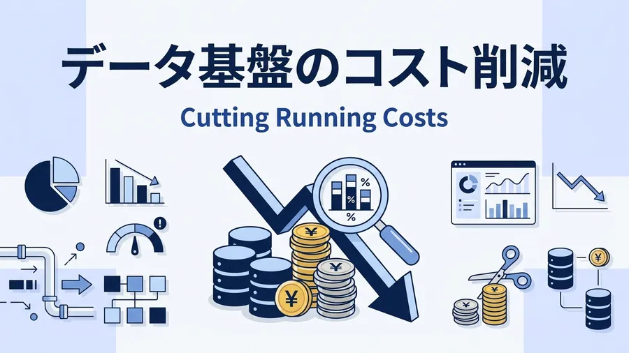 データ基盤のコストダウン｜ランニングコスト削減の4要素