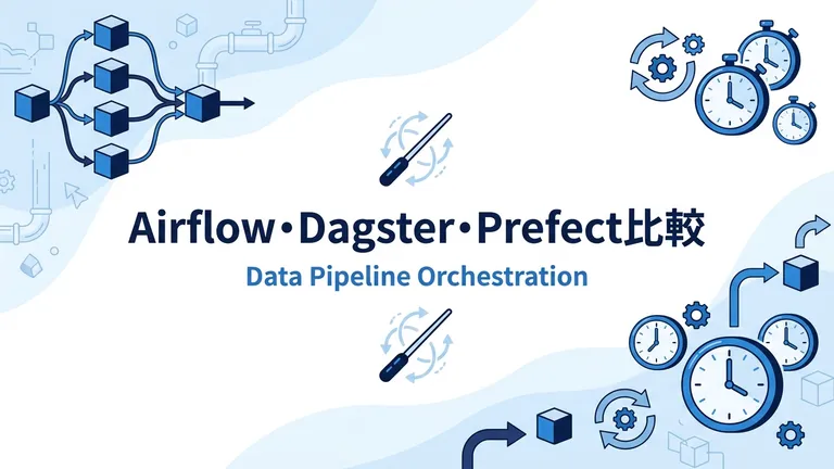 Airflow・Dagster・Prefect：オーケストレーションツール比較と選び方