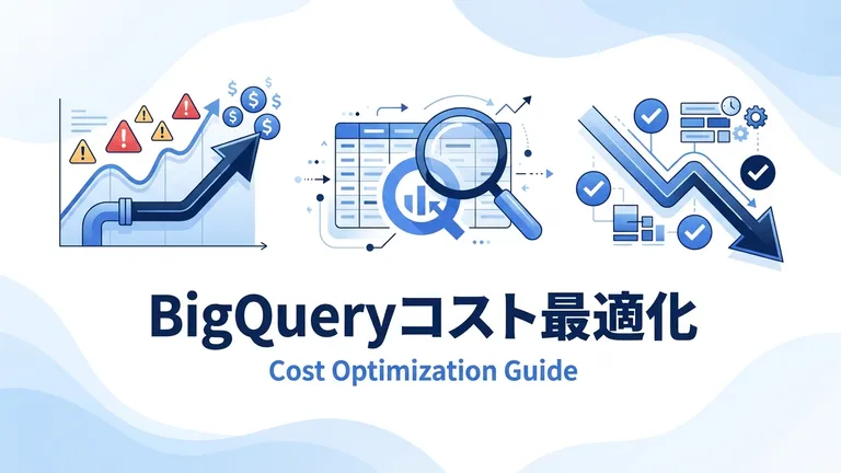 BigQueryのコスト最適化：運用で直面する課金トラップと対策