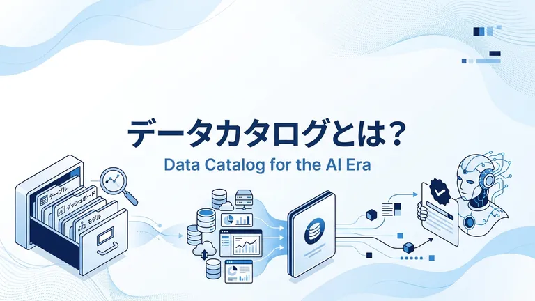 データカタログとは？AI時代に必須な理由と主要ツール比較【2026年版】