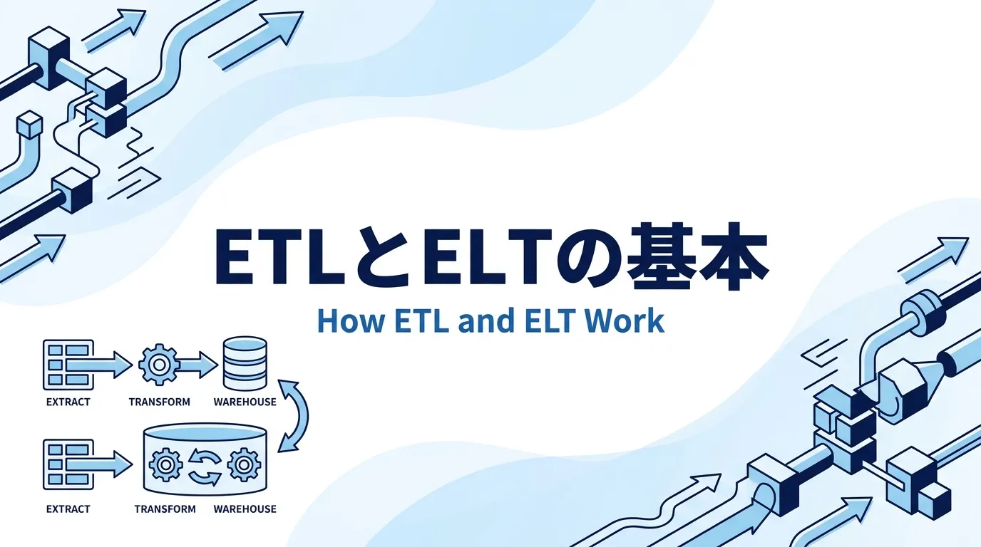 ETLとELTの基本:違いは変換を行う「順番」と「場所」