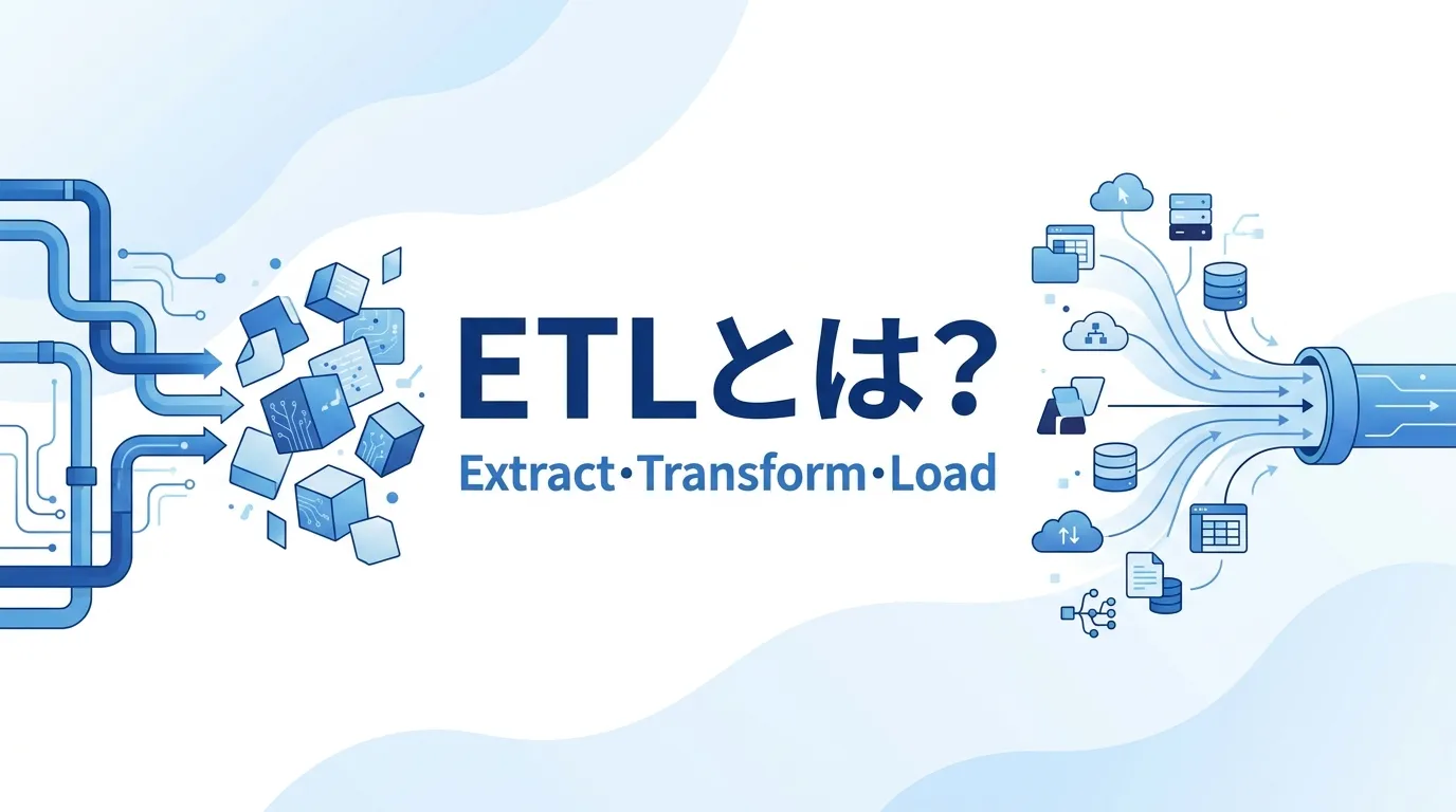ETLとは？データ統合の基本プロセス