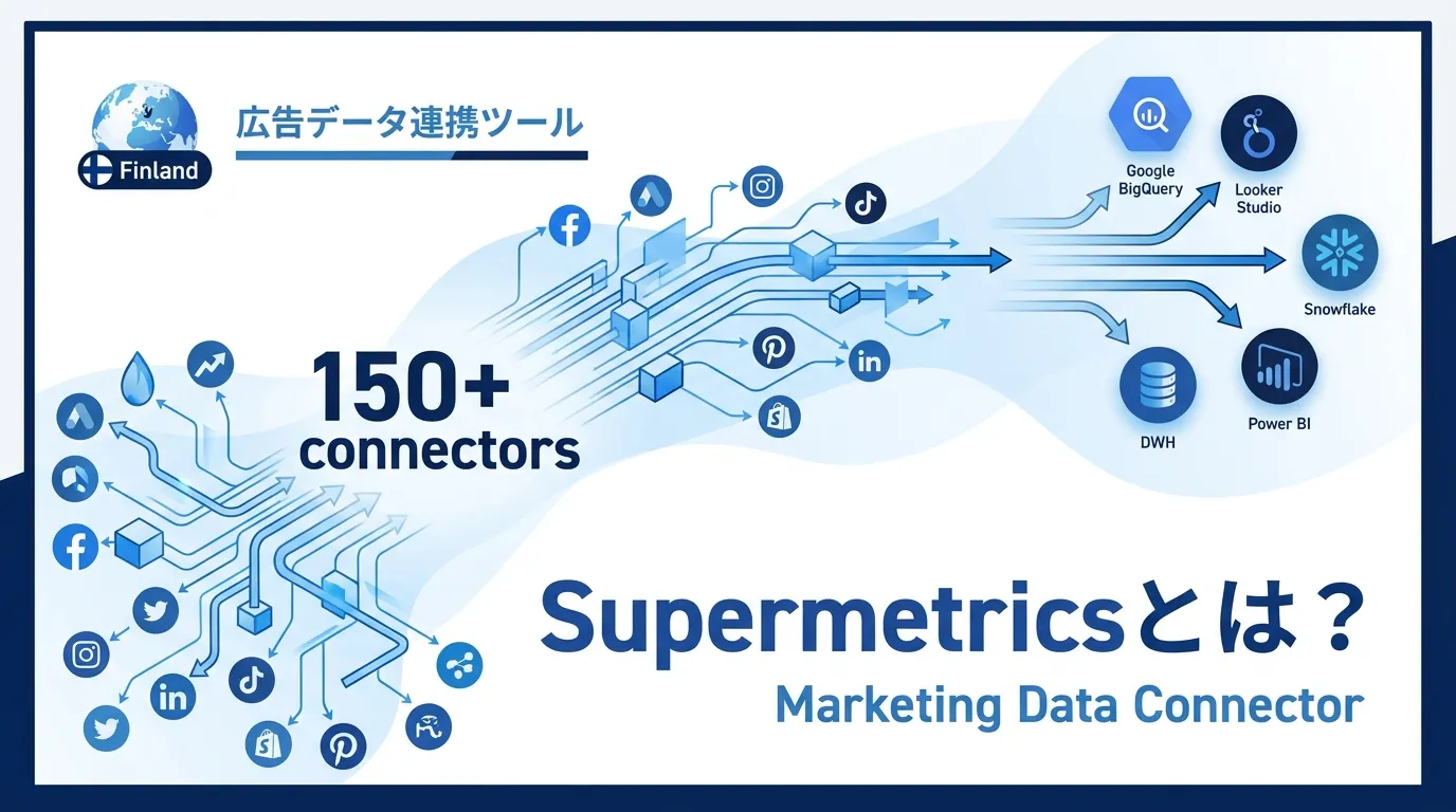 Supermetricsとは？広告データ連携の代表的ツール