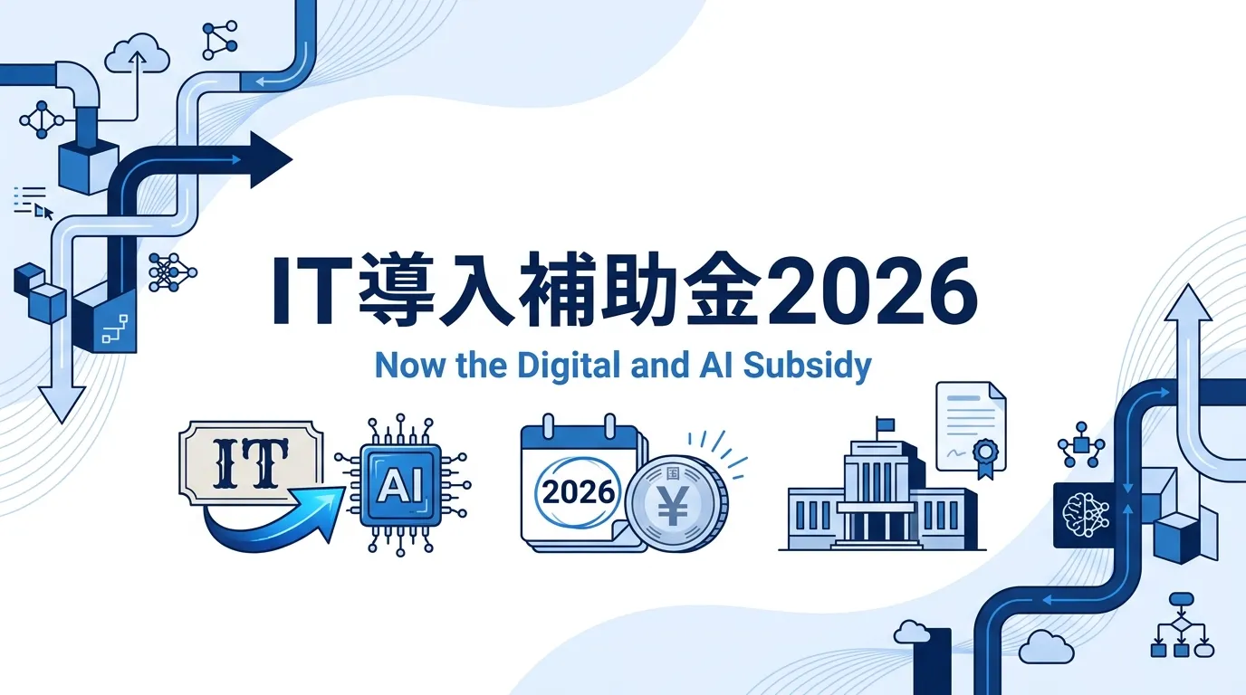 IT導入補助金は2026年からデジタル化・AI導入補助金2026に改称された