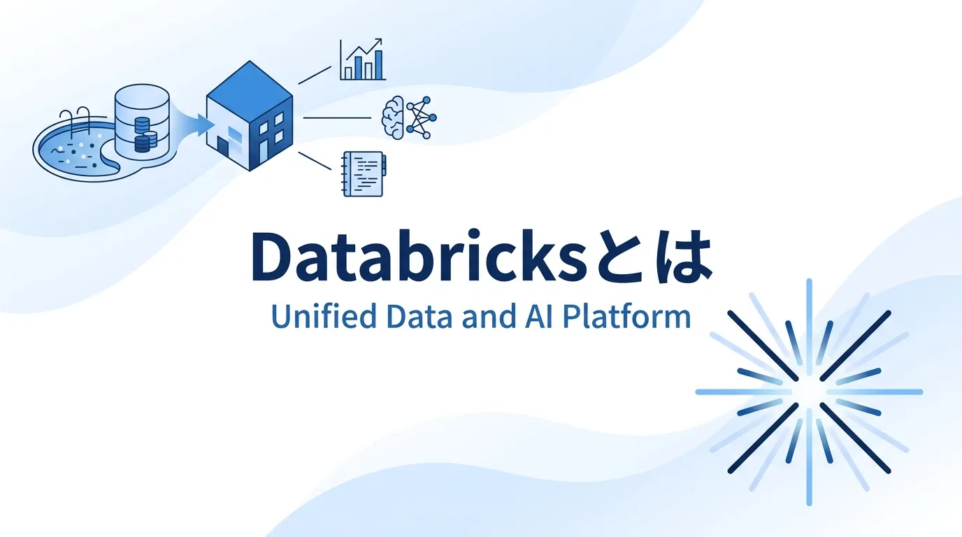 Databricksとは:データとAIを1つにまとめるレイクハウス基盤