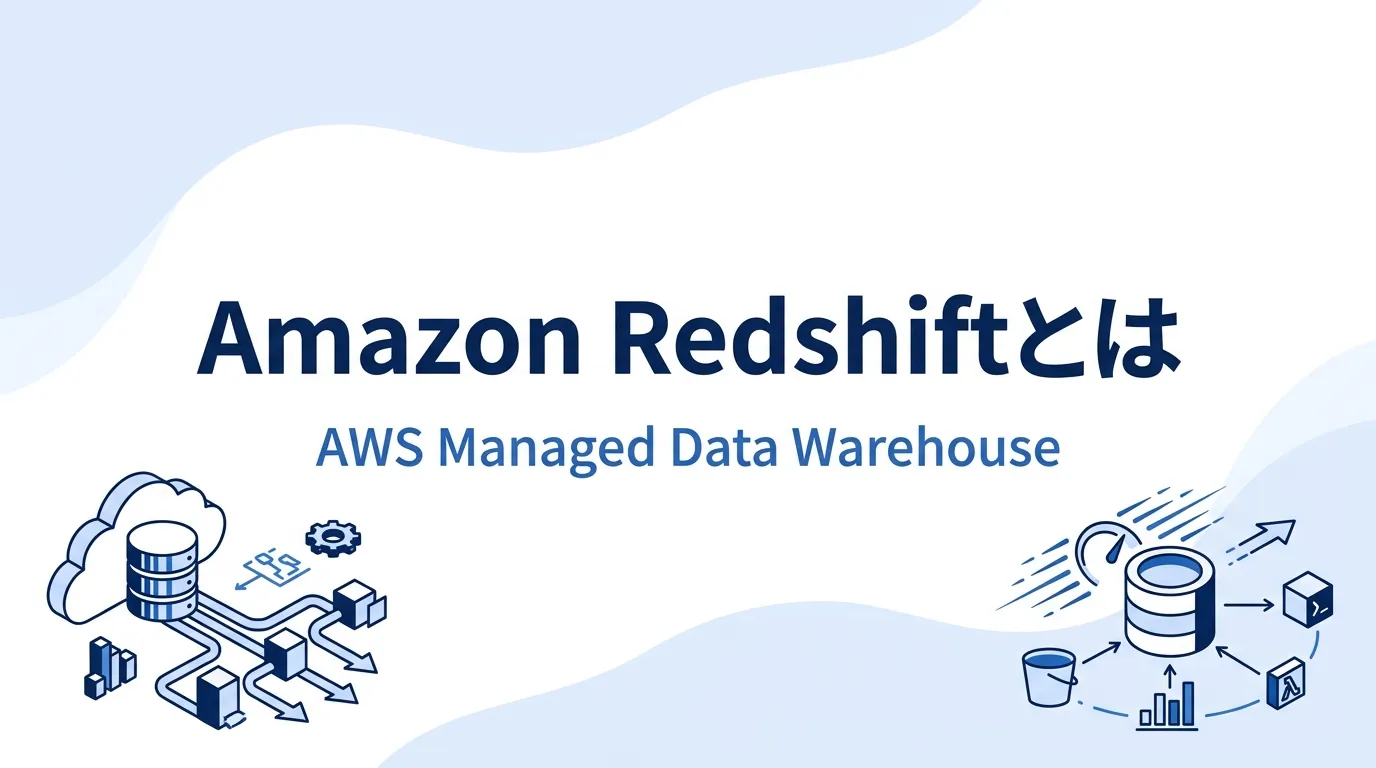 Amazon Redshiftとは：AWSのフルマネージド型データウェアハウス