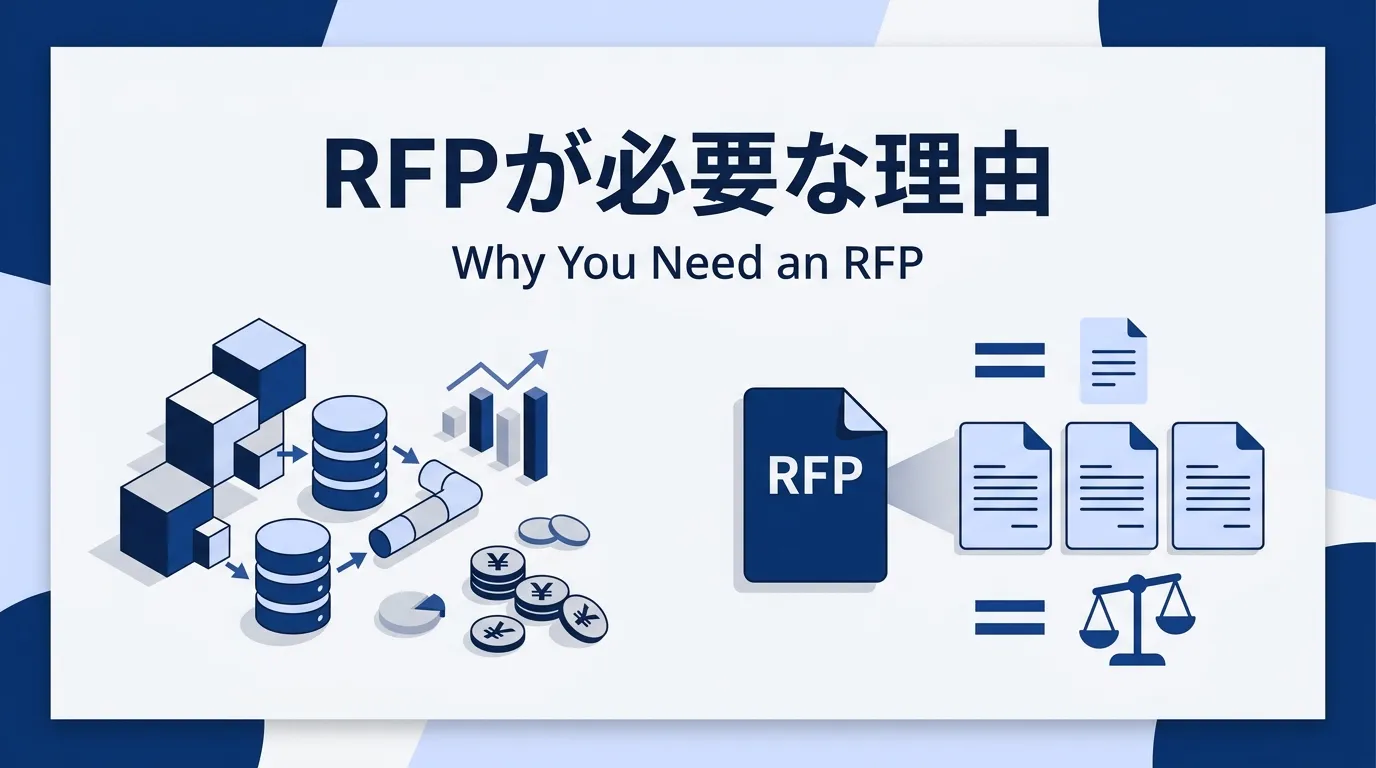 データ基盤構築にRFPが必要な理由