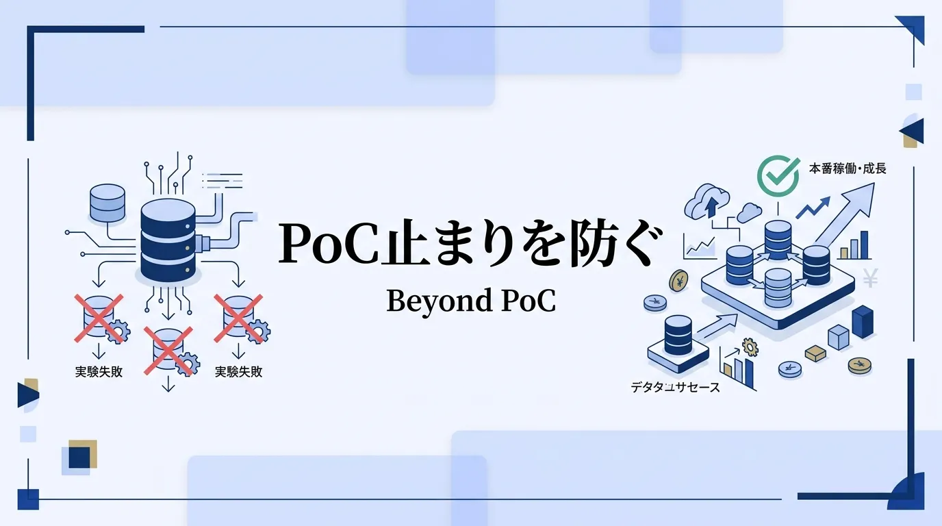 データ基盤構築でPoC止まりを防ぐ