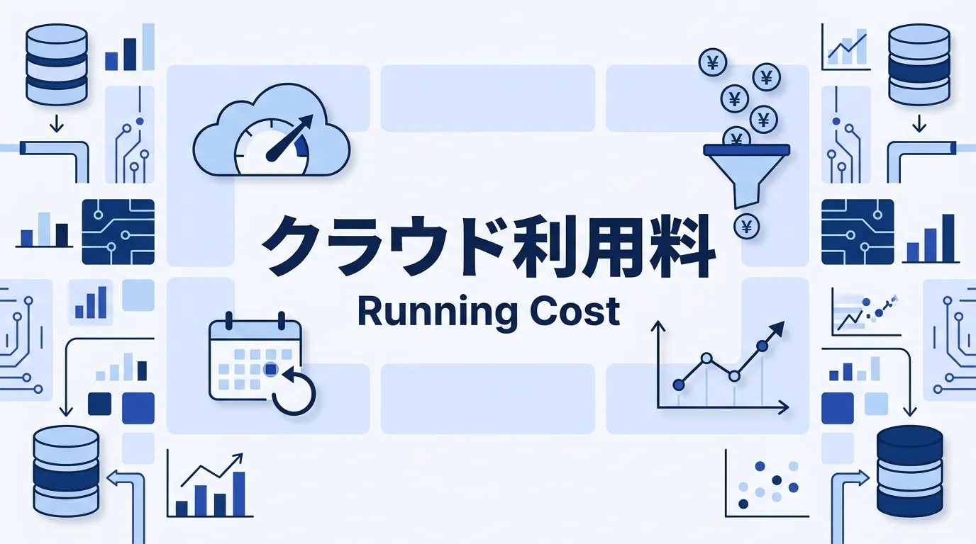 データ基盤のクラウド利用料・ランニングコストの相場