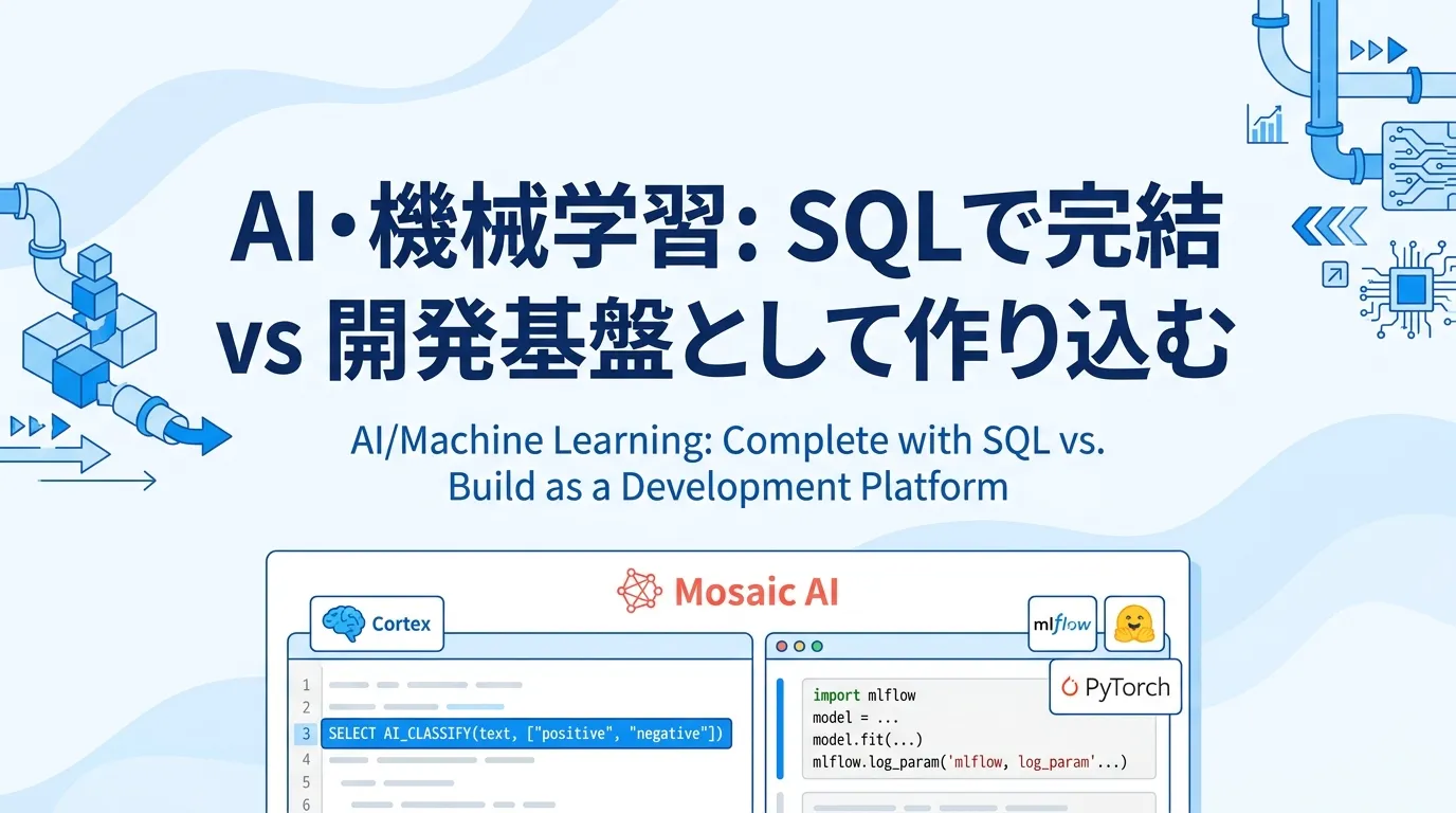 AI・機械学習対応の違い