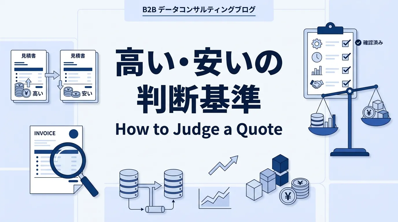データ基盤構築の見積もりの良し悪しを見抜く判断基準