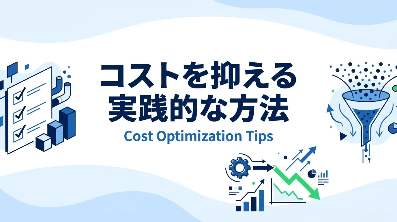 コストを抑える実践的な方法