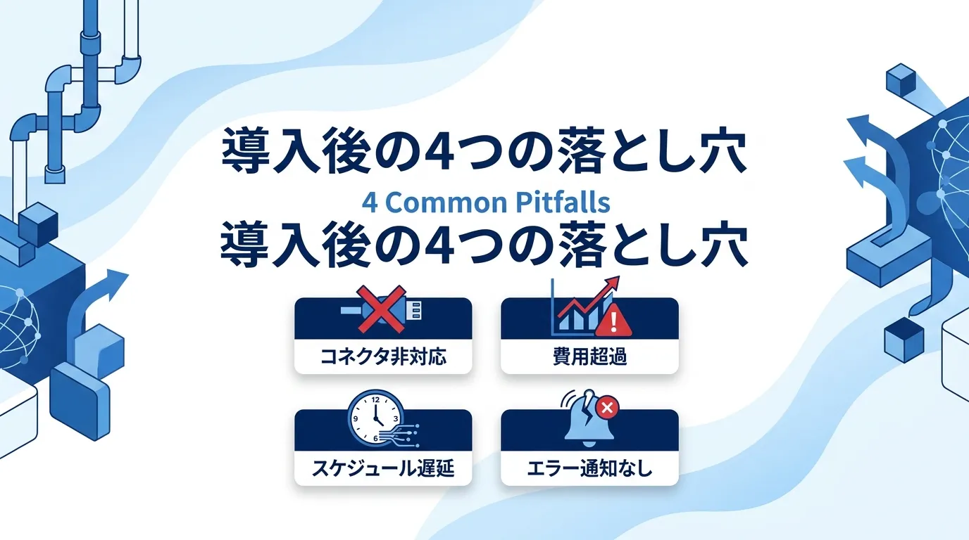 導入後の4つの落とし穴