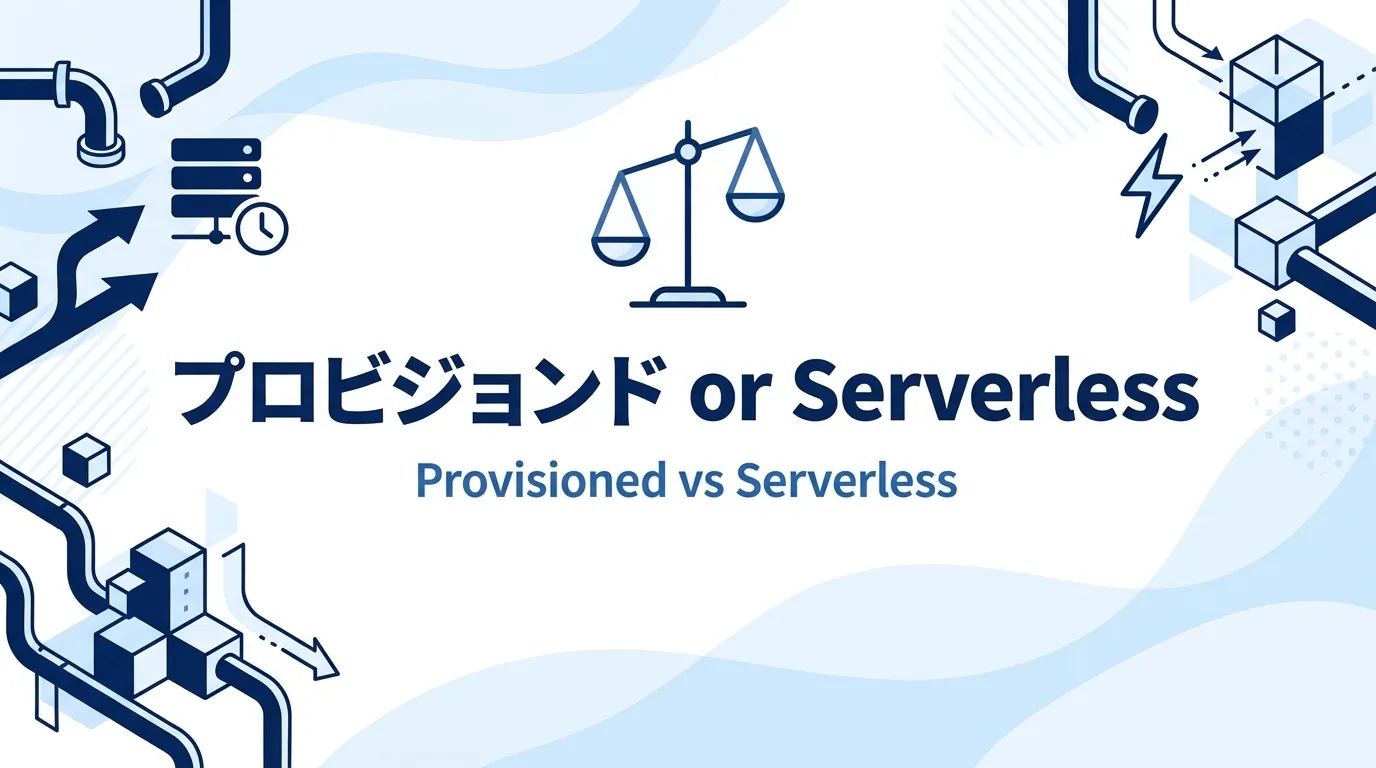 プロビジョンドとServerless、どちらを選ぶか