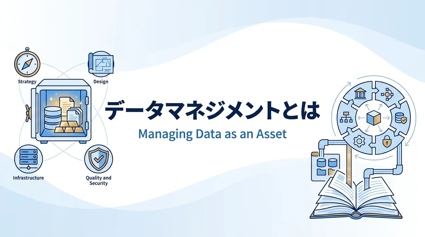 データマネジメントとは？データを「資産」として管理する4つの活動
