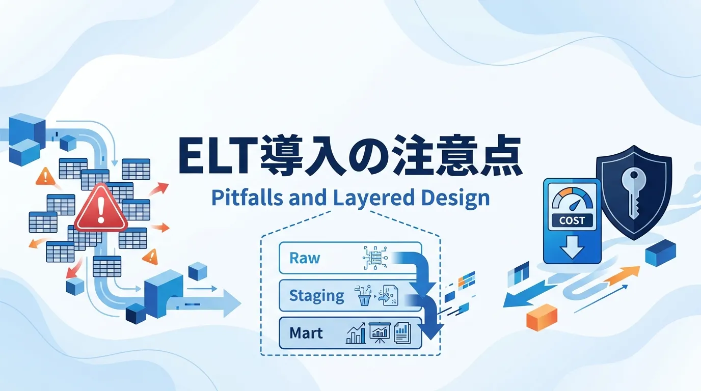 ELT導入時の注意点:レイヤー設計とコスト管理が成否を分ける