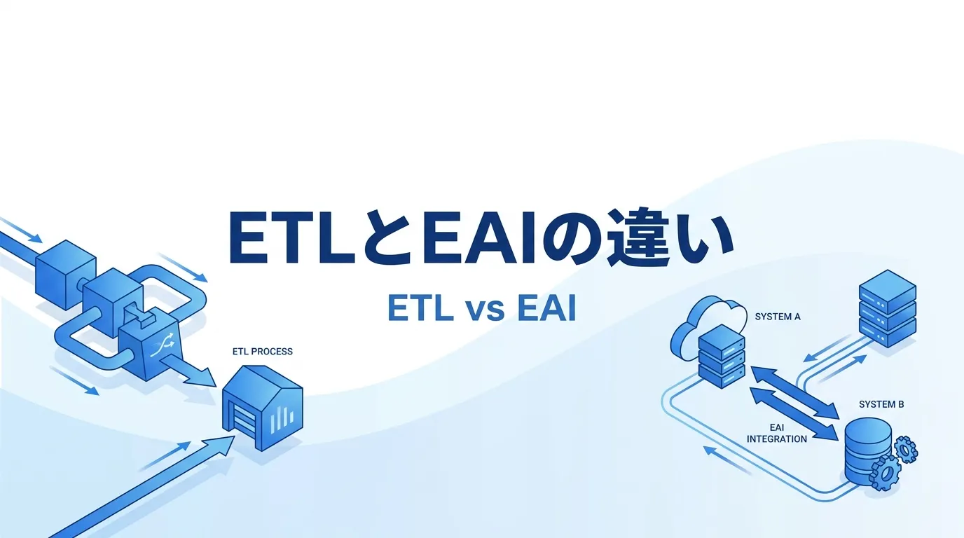 ETLとEAIの違い