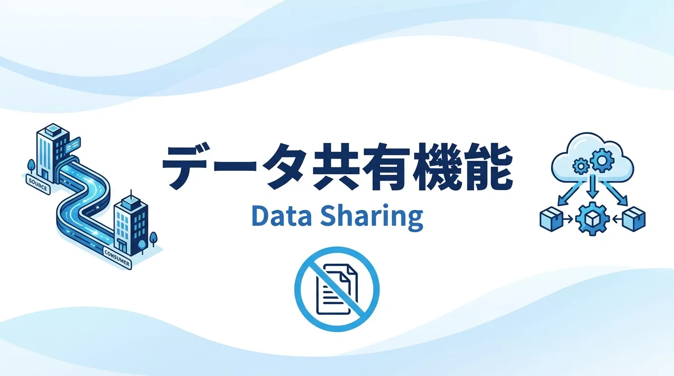 データ共有機能
