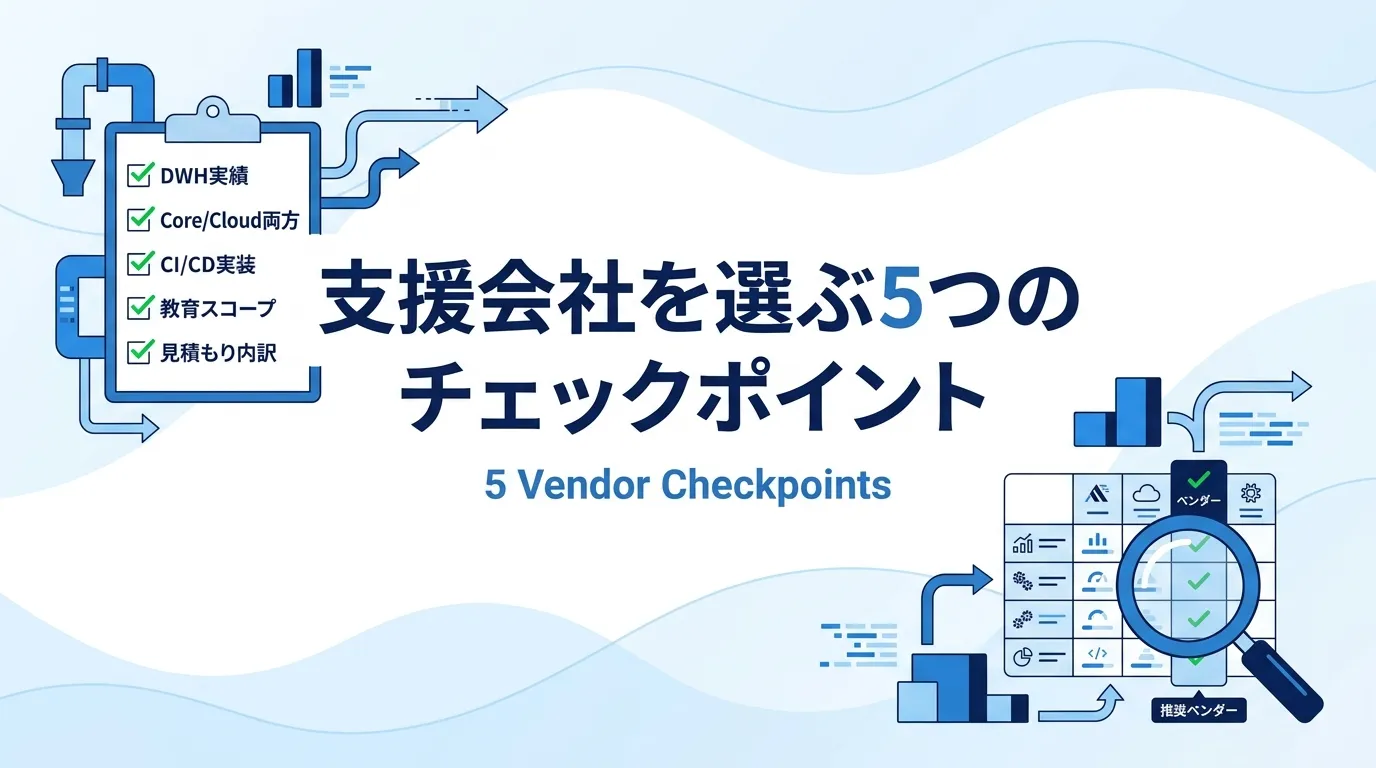 支援会社を選ぶ5つのチェックポイント